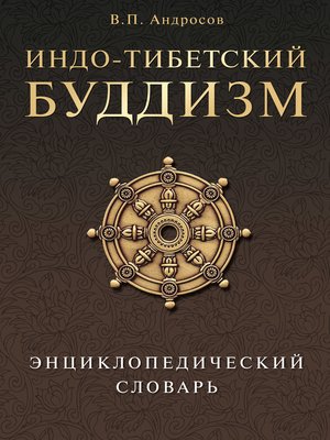 cover image of Индо-тибетский буддизм. Энциклопедический словарь